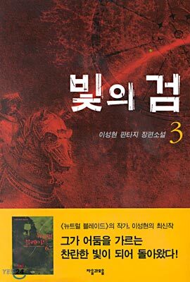 빛의 검 3