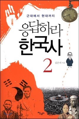 응답하라 한국사 2