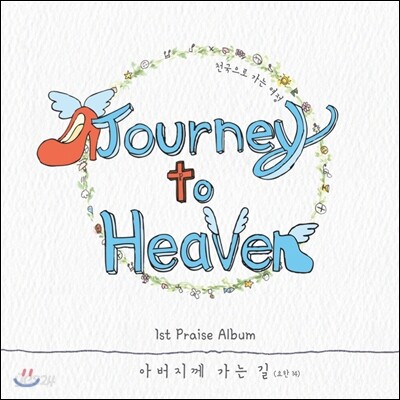 천국으로 가는 여정 (Journey To Heaven) - 아버지께 가는 길