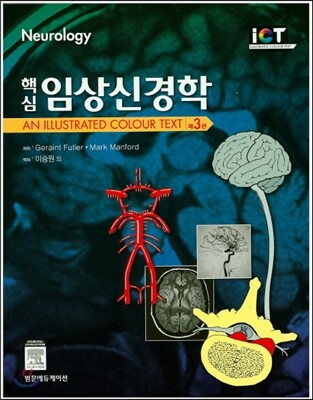 핵심 임상신경학