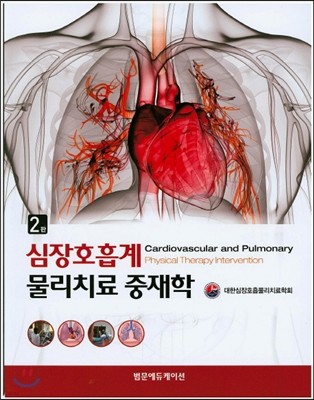 심장호흡계 물리치료 중재학