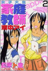 女子大生家庭敎師濱中アイ 2
