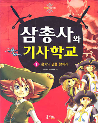 삼총사와 기사학교 1