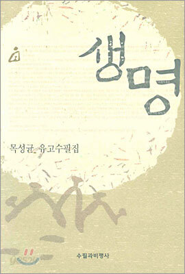생명