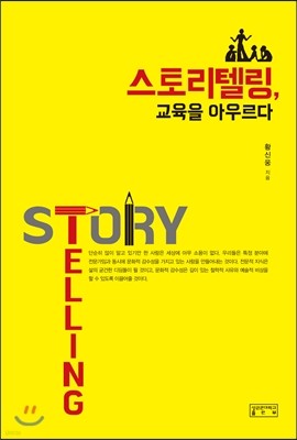 스토리텔링, 교육을 아우르다