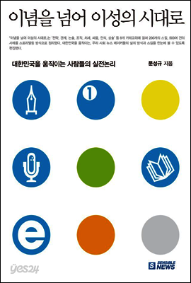 이념을 넘어 이성의 시대로