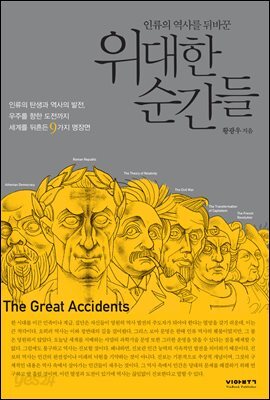 위대한 순간들 : 인류의 역사를 뒤바꾼