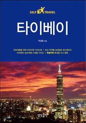 타이베이 셀프 트래블
