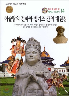 우리 땅 넓은 땅 세계사 이야기 14 이슬람의 전파와 칭기즈 칸의 대원정 교과서에 나오는 세계역사