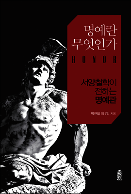 명예란 무엇인가