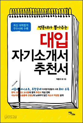 명문대가 뽑아주는 대입 자기소개서 추천서