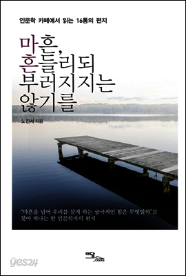 마흔 흔들리되 부러지지는 않기를