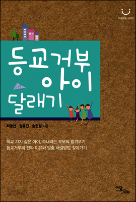등교거부 아이 달래기