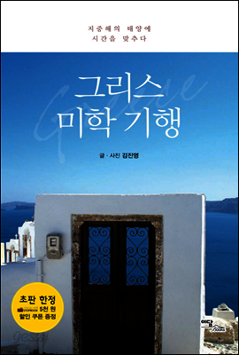 그리스 미학 기행