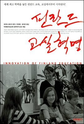 핀란드 교실혁명
