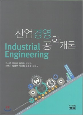 산업경영공학개론