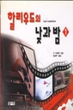 할리우드의 낮과 밤 1