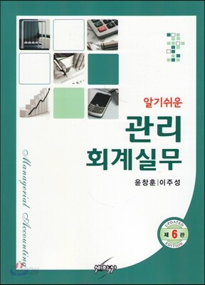 알기쉬운 관리회계실무