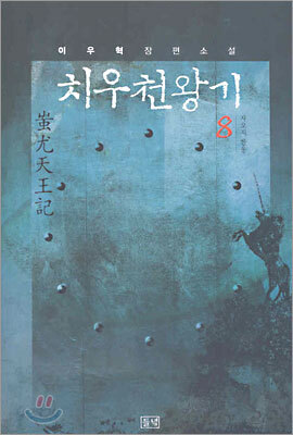 치우천왕기 8