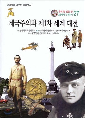 우리 땅 넓은 땅 세계사 이야기 27 제국주의와 제1차 세계 대전 