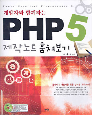 개발자와 함께하는 PHP 5 제작노트 훔쳐보기