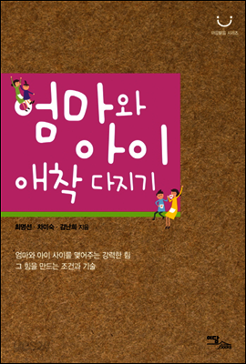 엄마와 아이 애착 다지기
