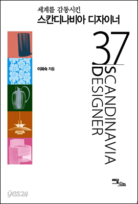 스칸디나비아 디자이너 37