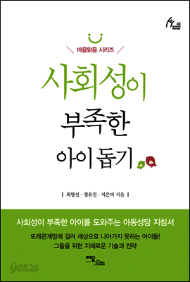 사회성이 부족한 아이 돕기