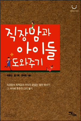 직장맘과 아이들 도와주기