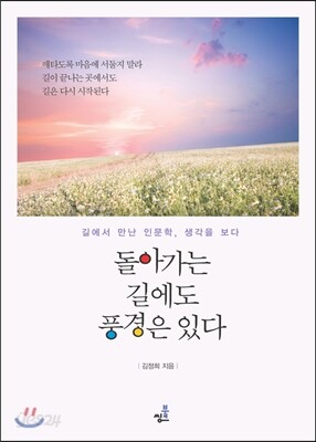 돌아가는 길에도 풍경은 있다