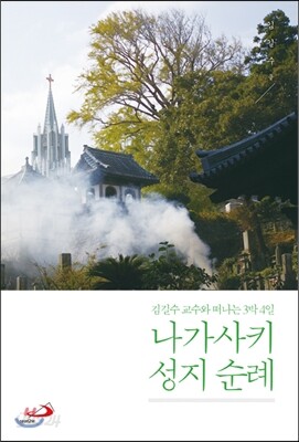나가사키 성지 순례