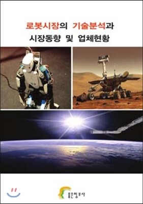 좋은정보사 로봇시장의 기술분석과 시장동향 및 업체현황