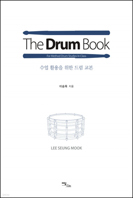 더 드럼 북 The Drum Book