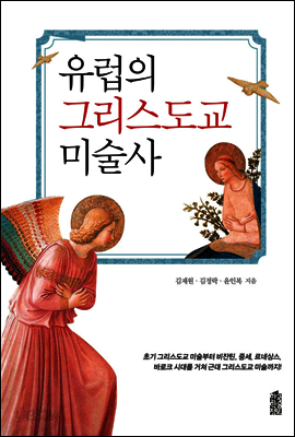 유럽의 그리스도교 미술사
