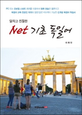 알차고 친절한 Net 기초 독일어