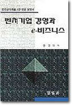 벤처기업 경영과 e-비즈니스