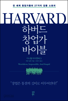 하버드 창업가 바이블