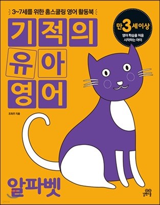 기적의 유아영어 알파벳