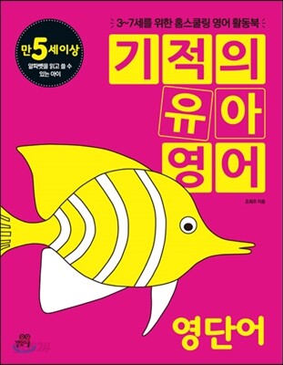 기적의 유아영어 영단어