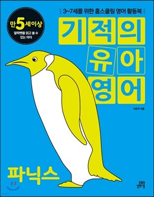 기적의 유아영어 파닉스