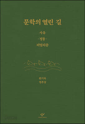 문학의 열린 길