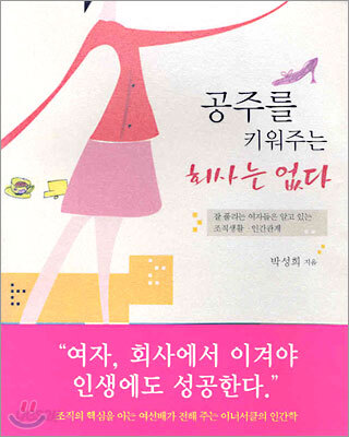 공주를 키워주는 회사는 없다