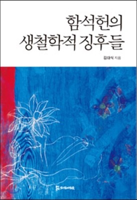 함석헌의 생철학적 징후들 