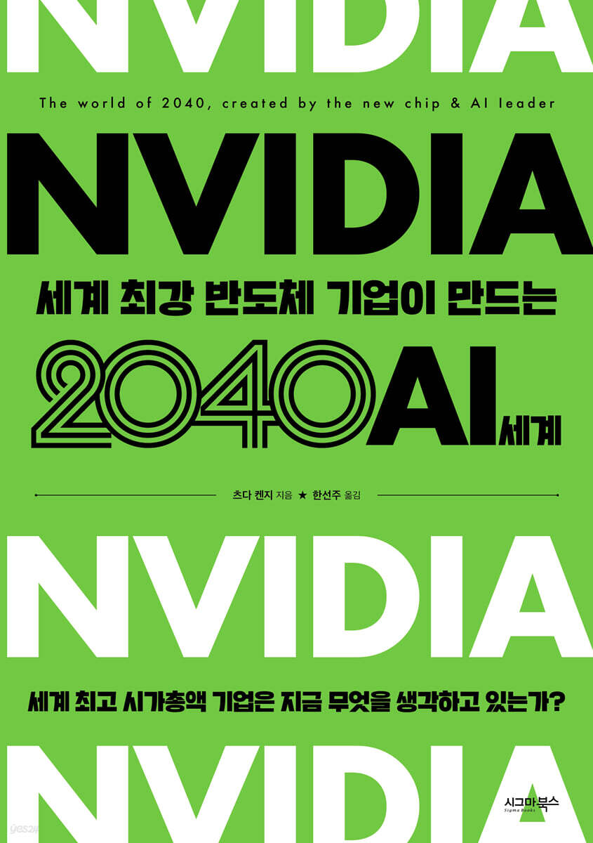 엔비디아, 세계 최강 반도체 기업이 만드는 2040 AI 세계