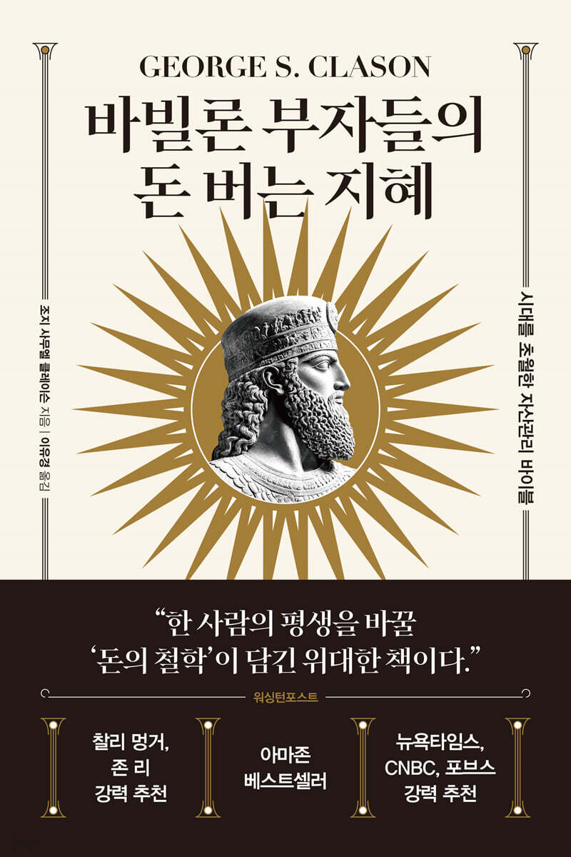 바빌론 부자들의 돈 버는 지혜