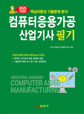 2025 컴퓨터응용가공산업기사 필기 표지