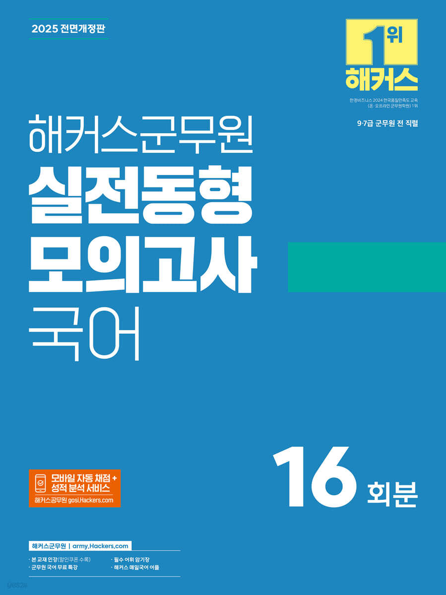 2025 해커스군무원 실전동형모의고사 국어