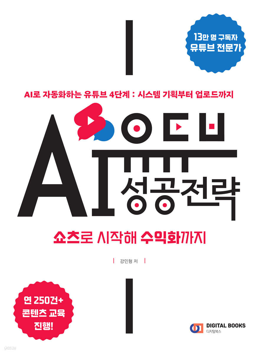 유튜브 AI 성공 전략 : 쇼츠로 시작해 수익화까지