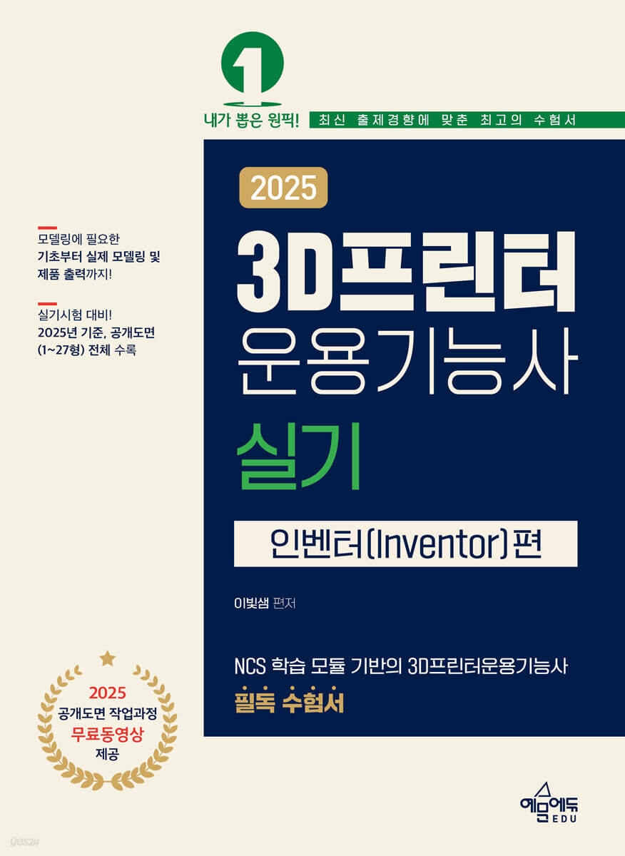 2025 3D 프린터 운용기능사 실기 (인벤터편)