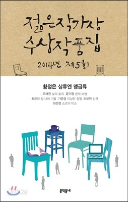 2014 제5회 젊은작가상 수상작품집